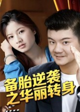 备胎逆袭之华丽转身短剧（54集都市短剧全集免费畅享）