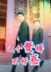 这个赘婿不好惹短剧（27集赘婿传奇短剧完整版在线观看）