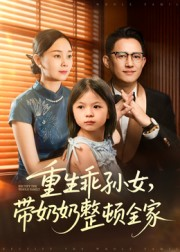 重生乖孙女，带奶奶整顿全家短剧（30集家庭短剧高清全集免费看）