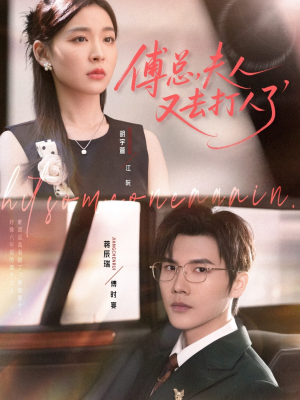 傅总夫人又去打人了短剧（80集豪门短剧完整版免费看）