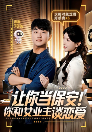 让你当保安你和女业主谈恋爱短剧（70集现代都市短剧全集免费在线看）