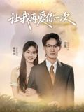 让我再爱你一次短剧（32集爱情短剧高清全集免费看）