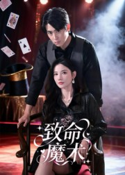 致命魔术短剧（54集悬疑短剧完整高清在线看）