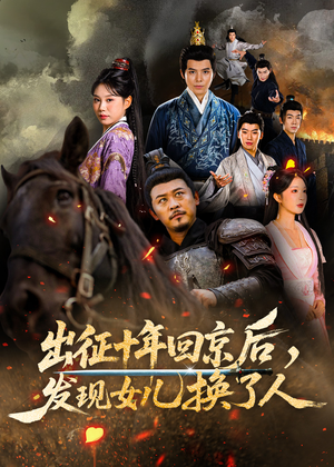 出征十年回京后发现女儿换了人短剧（70集家庭伦理短剧高清全集免费看）