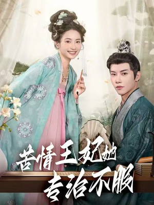 苦情王妃她专治不服短剧（88集复仇短剧完整版视频免费看）