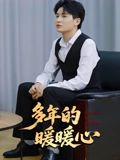 多年的暖暖心短剧（21集温馨短剧全集高清在线看）