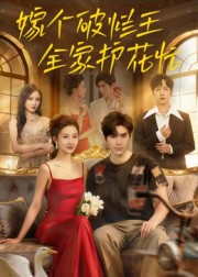 嫁个破烂王，全家护花忙短剧（70集生活喜剧短剧免费在线看全集）