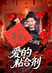 爱的粘合剂短剧（10集爱情短剧高清完整版免费看）