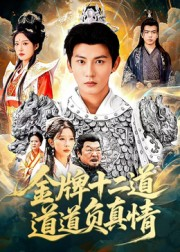 金牌十二道道道负真情短剧（70集都市情感短剧高清免费看全集）