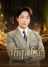一诺重千金短剧（60集情感短剧免费畅享全集）