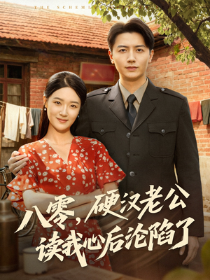 八零，硬汉老公读我心后沦陷了短剧（77集年代短剧高清无删减免费看）
