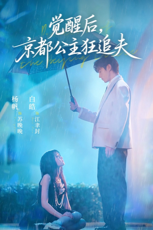 觉醒后，京都公主狂追夫短剧（63集古风短剧高清在线免费看）