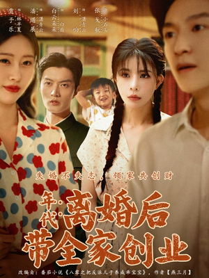 年代：离婚后带全家创业短剧（74集年代短剧全集免费高清看）
