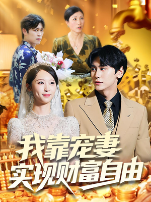 我靠宠妻实现财富自由短剧（80集甜宠短剧高清全集免费看）