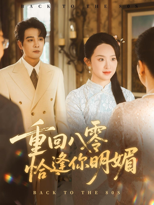重逢八零恰逢你的明媚短剧（57集年代短剧在线看全集不卡顿）