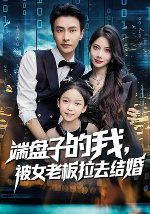 端盘子的我，被女老板拉去结婚短剧（61集喜剧短剧完整版免费看）
