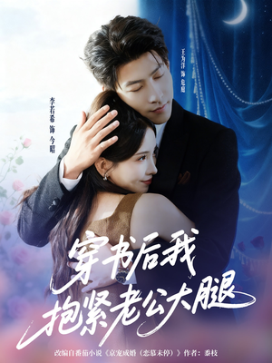 穿书后我抱紧老公大腿短剧（83集穿越爱情短剧全集在线免费看）