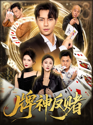 牌神反赌短剧（80集剧情短剧完整版免费看全集）