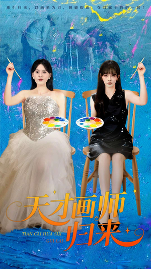 天才画师归来短剧（50集艺术追梦短剧免费看全集）