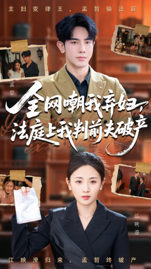 全网嘲我弃妇法庭上我判前夫破产短剧（54集情感反转短剧在线免费观看全集）