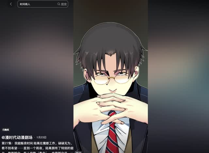 我能贩卖时间短剧（动漫短剧高清流畅在线看）