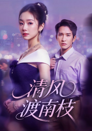 清风渡南枝短剧（67集古装短剧在线观看完整版）