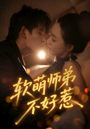 软萌师弟不好惹短剧（60集仙侠短剧高清在线看全集）