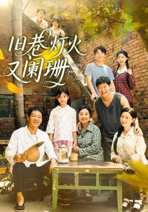 旧巷灯火又阑珊短剧（66集怀旧短剧免费看完整版）