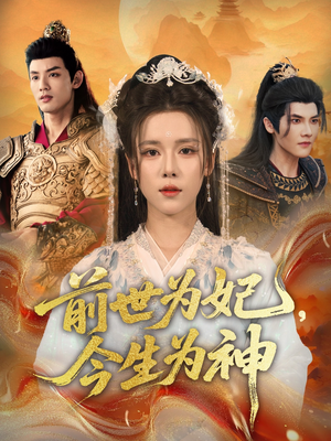 前世为妃，今生为神短剧（90集仙侠穿越短剧高清在线看全集）