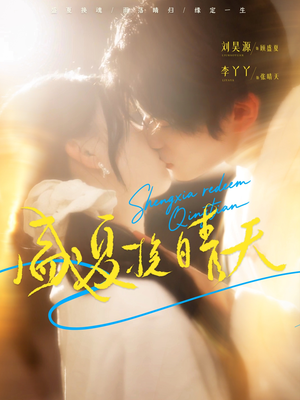 盛夏挽晴天短剧（62集校园短剧在线看完整版）