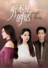 听不见的话短剧（42集治愈系短剧免费看完整高清版）