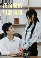 我的爱情甜蜜陷阱短剧（15集爱情短剧高清在线看全集）