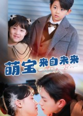 萌宝来自未来短剧（67集科幻短剧无广告在线观看）