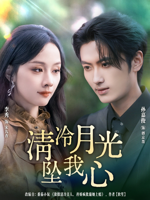 清冷月光坠我心短剧（80集虐恋短剧在线看完整版）