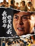 我救你命，你背刺我短剧（61集悬疑短剧在线免费看全集）