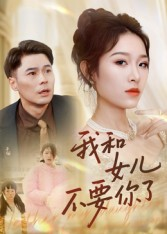 我和女儿不要你了短剧（31集家庭短剧完整版在线免费看）