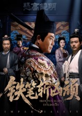 铁笔斩凶顽短剧（66集武侠短剧全集高清免费看）