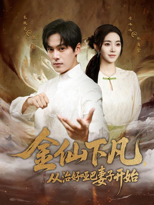金仙下凡，从治好哑巴妻子开始短剧（58集仙侠短剧全集高清在线看）