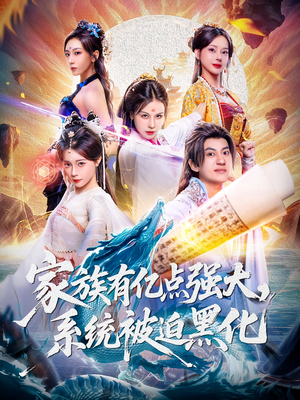 家族有亿点强大系统被迫黑化短剧（80集家族传奇短剧全集免费观看）