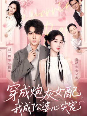 穿成炮灰女配，我成了公婆心尖宠短剧（110集穿越甜宠短剧高清全集在线看）
