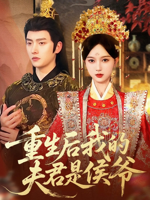 重生后我的夫君是侯爷短剧（91集重生短剧高清完整版速看）