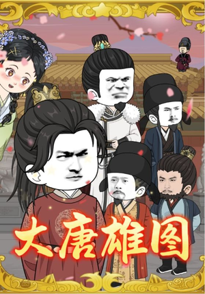 大唐雄图短剧（45集历史短剧高清无删减在线看）