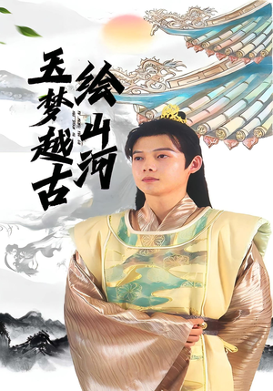 玉梦越古绘山河短剧（99集古风短剧在线观看无删减）