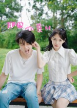 那些小美好短剧（32集青春短剧高清全集在线看）