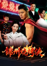 锦州烧烤侠短剧（20集烧烤文化短剧免费在线看）