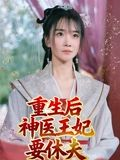 重生后神医王妃要休夫短剧（86集古风短剧高清在线免费看）