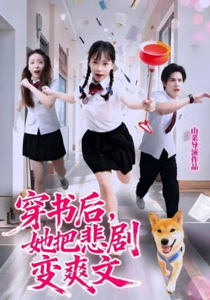 穿书后，她把悲剧变爽文短剧（53集穿越短剧高清全集免费看）