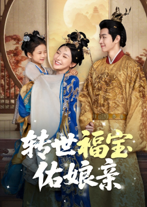 转世福宝佑娘亲短剧（83集灵异短剧完整版免费观看）