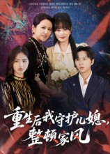 重生后我守护儿媳整顿家风短剧（60集情感短剧在线看全集不卡顿）