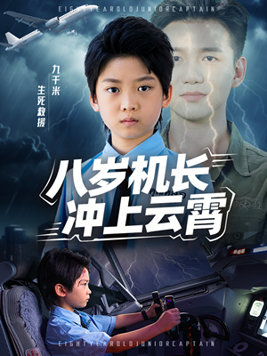 八岁机长冲上云霄短剧（58集热血短剧全集高清在线看）